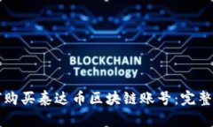 如何购买泰达币区块链账