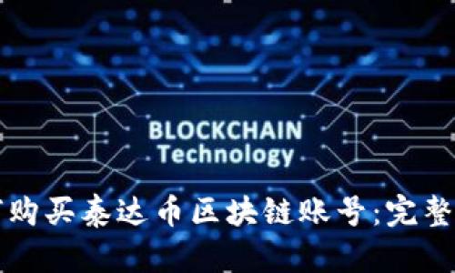 如何购买泰达币区块链账号：完整指南
