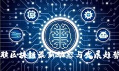 湘物联区块链最新动态与