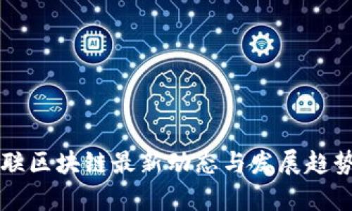 湘物联区块链最新动态与发展趋势解析