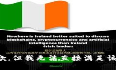 很抱歉，但我无法直接满