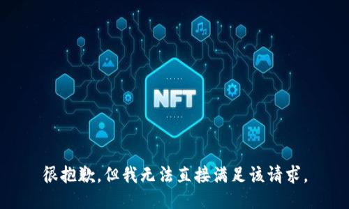 很抱歉，但我无法直接满足该请求。