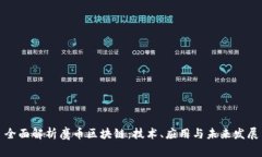 全面解析鹰币区块链：技
