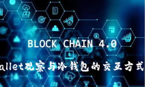 tpWallet观察与冷钱包的交互方式详解