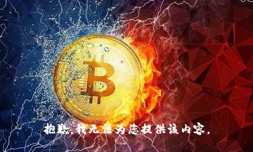 抱歉，我无法为您提供该内容。