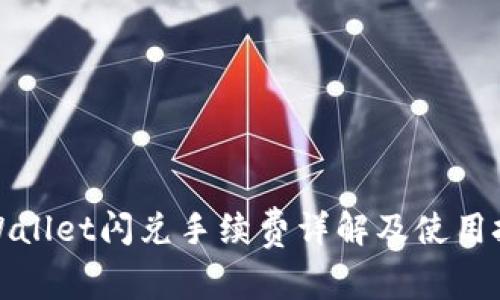 tpWallet闪兑手续费详解及使用技巧