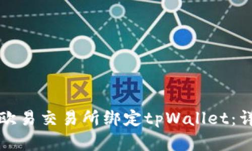 如何在欧易交易所绑定tpWallet：详尽指南