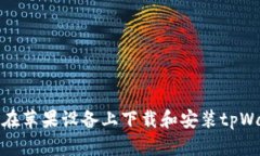 如何在苹果设备上下载和