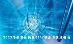 2023年最新区块链BSCC动态与
