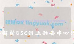 TPWallet：深入解析BSC链上的