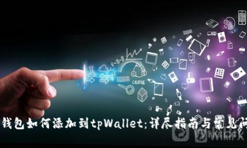 马蹄链钱包如何添加到tpWallet：详尽指南与常见问题解析