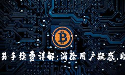 tpWallet交易手续费详解：消除用户疑惑，助您高效使用