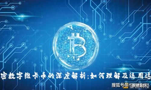 区块链技术与加密数字维卡币的深度解析：如何理解及运用这一创新金融工具