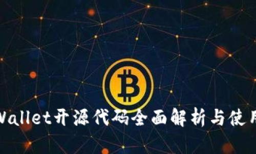 : tpWallet开源代码全面解析与使用指南