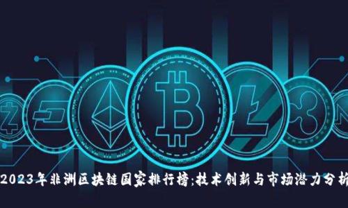 2023年非洲区块链国家排行榜：技术创新与市场潜力分析