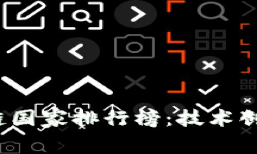 2023年非洲区块链国家排行榜：技术创新与市场潜力分析