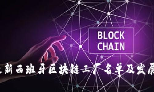 2023年最新西班牙区块链工厂名单及发展现状分析