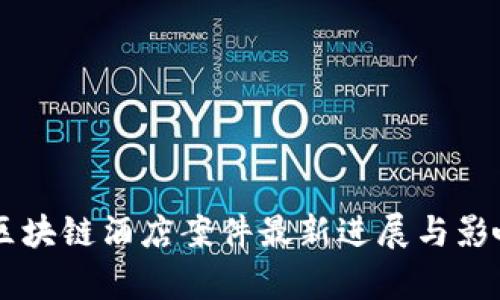 印度区块链酒店案件最新进展与影响分析