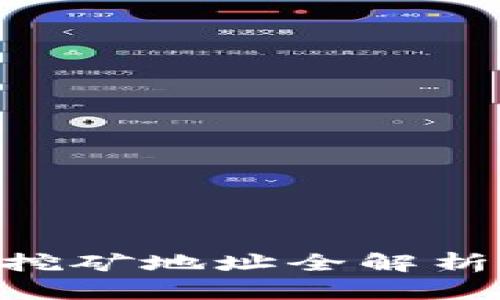 区块链炒币与挖矿地址全解析：新手必读指南