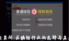 得币交易所：区块链行业