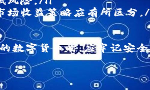   如何安全购买tpWallet数字货币：完整指南 / 

 guanjianci tpWallet, 数字货币, 加密货币购买 /guanjianci 

在数字货币的世界中，tpWallet作为一种新兴的Wallet应用，吸引了越来越多的用户。那么，如何安全地购买tpWallet中的数字货币呢？本文将深入探讨这一问题，提供详细的指导。

一、tpWallet是什么？
tpWallet是一种数字钱包，专门用于存储、接收和发送加密货币。它支持多种数字资产，也具有众多安全性功能，如私钥管理和加密存储等。此外，tpWallet还提供了与不同区块链网络的交互能力，让用户可以便捷地管理他们的加密资产。

二、tpWallet支持哪些币种？
tpWallet不仅支持主流的比特币（BTC）和以太坊（ETH），还支持许多其他流行的ERC-20代币以及一些新的项目代币。用户可以在tpWallet中轻松实现多种币种的管理，无需切换到其他钱包。

三、如何购买tpWallet中的数字货币？
购买tpWallet中的数字货币通常可以通过以下几种方式进行：
ul
  listrong通过交易所购买：/strong用户可以在各种数字货币交易所上使用法定货币或其他加密货币购买自己需要的币种，然后将其转入tpWallet中。/li
  listrong直接在tpWallet内购买：/strong一些数字钱包应用内置了购买功能，用户可以使用信用卡或其他支付方式直接在tpWallet中购买所需的数字货币。/li
  listrongP2P交易：/strong用户还可以通过点对点交易平台，直接与其他用户交换资产，这种方式通常具有更大的灵活性。/li
/ul

四、购买tpWallet的风险与注意事项
在进行数字货币购买时，用户需要注意以下几点：
ul
  listrong安全性：/strong确保使用强密码，开启双重认证，并定期更改密码。/li
  listrong选择可信赖的交易平台：/strong 交易平台是否正规的选择是很重要的，应检查其历史记录和用户反馈。/li
  listrong市场风险：/strong数字货币市场波动大，用户投资之前应做好研究，了解市场情况。/li
/ul

五、常见问题汇总

1. 如何保证在购买tpWallet数字货币时的安全性？
购买tpWallet数字货币的安全性是用户最关心的问题之一。为保护用户的资产安全，可以采取以下几个步骤：
ul
  listrong使用强密码：/strong在买卖数字货币时，强密码能有效防止未经授权的访问。/li
  listrong启用双重认证：/strong通过额外的认证步骤（如短信或应用生成的代码），即使密码被盗，也不会轻易被攻击者登录。/li
  listrong选择正规的交易平台：/strong市场上存在许多非法或不安全的平台，用户应选择信誉良好的平台进行交易。/li
  listrong定期更新软件：/strong保持tpWallet的最新版本可以确保最新的安全补丁被应用。/li
  listrong了解市场动态：/strong对市场波动有一定预测能力，可以帮助用户在合适的时候进行买入或卖出。/li
/ul

2. 如何判断tpWallet的币种是否值得投资？
判断tpWallet的币种价值需要从多方面考虑：
ul
  listrong项目背景：/strong研究该币种所代表的项目的背景和开发团队，了解其应用场景和技术实现。/li
  listrong市场需求：/strong分析该币种在市场上的需求，如果有明确的用户群体和使用场景，这个币种的价值会更高。/li
  listrong代币经济模型：/strong了解该币种的发行机制、流通总量、交易手续费等经济模型。/li
  listrong社区支持：/strong一个有活力的社区往往意味着长期的支持和发展潜力，查看社交媒体、论坛上的反馈。/li
  listrong竞争者分析：/strong分析市场上有无类似项目对该币种的影响，并评估其市场份额。/li
/ul

3. tpWallet的手续费是多少？
tpWallet的手续费通常与使用的平台和币种有关。以下是一般的手续费类型：
ul
  listrong交易手续费：/strong在交易所买卖数字货币时，通常会收取一定比例的交易费，这个费用根据不同平台而有所不同。/li
  listrong网络转账费：/strong将币种从交易所转移到tpWallet时，会产生网络转账费，这通常是由区块链网络的拥堵程度决定的。/li
  listrong钱包维护费：/strong部分平台可能会收取一定的维护费用，通常是年费，用户在使用前应详细了解相关费用。/li
/ul

4. 如何处理tpWallet中的丢失或被盗币？
丢失或被盗币是数字货币用户面临的一大风险，以下是处理此类情况的一些建议：
ul
  listrong立即更改密码：/strong如果怀疑钱包被盗，第一时间更改tpWallet的访问密码，并同时更改任何关联的电子邮件账户密码。/li
  listrong报告给平台：/strong如果是在交易所或其他平台中丢失的资产，尽快联系平台客服，报告异常活动。/li
  listrong增强安全措施：/strong启用双重认证、使用硬件钱包等方式提升后续操作的安全性。/li
  listrong咨询专业意见：/strong如必要，可以咨询法律专家或专业的网络安全专家，了解可能的补救措施。/li
/ul

5. 是否值得将大量资金存入tpWallet中？
将大量资金存入tpWallet的决定应谨慎考虑，以下几个方面可以帮助用户做出权衡：
ul
  listrong钱包的安全性：/strongtpWallet的安全性措施是否足够？用户应评估其安全记录和社区反馈。/li
  listrong分散投资风险：/strong应避免将所有资金集中在一个钱包中，考虑分散到多个钱包之间，降低风险。/li
  listrong市场波动：/strong数字货币市场变化莫测，长期储存是否符合用户的投资目标，短期和长期市场收益策略应有所区分。/li
/ul

综上所述，tpWallet提供了一个安全且便捷的数字货币存储和交易平台。用户在购买和管理tpWallet中的数字货币时，应牢记安全是第一位的，同时尽量了解市场动态与投资策略。

通过以上的详尽分析与解答，希望能够帮助你在tpWallet的数字货币购买之旅中更加顺利与安全！