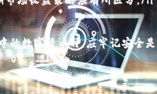   如何安全购买tpWallet数字货币：完整指南 / 

 guanjianci tpWallet, 数字货币, 加密货币购买 /guanjianci 

在数字货币的世界中，tpWallet作为一种新兴的Wallet应用，吸引了越来越多的用户。那么，如何安全地购买tpWallet中的数字货币呢？本文将深入探讨这一问题，提供详细的指导。

一、tpWallet是什么？
tpWallet是一种数字钱包，专门用于存储、接收和发送加密货币。它支持多种数字资产，也具有众多安全性功能，如私钥管理和加密存储等。此外，tpWallet还提供了与不同区块链网络的交互能力，让用户可以便捷地管理他们的加密资产。

二、tpWallet支持哪些币种？
tpWallet不仅支持主流的比特币（BTC）和以太坊（ETH），还支持许多其他流行的ERC-20代币以及一些新的项目代币。用户可以在tpWallet中轻松实现多种币种的管理，无需切换到其他钱包。

三、如何购买tpWallet中的数字货币？
购买tpWallet中的数字货币通常可以通过以下几种方式进行：
ul
  listrong通过交易所购买：/strong用户可以在各种数字货币交易所上使用法定货币或其他加密货币购买自己需要的币种，然后将其转入tpWallet中。/li
  listrong直接在tpWallet内购买：/strong一些数字钱包应用内置了购买功能，用户可以使用信用卡或其他支付方式直接在tpWallet中购买所需的数字货币。/li
  listrongP2P交易：/strong用户还可以通过点对点交易平台，直接与其他用户交换资产，这种方式通常具有更大的灵活性。/li
/ul

四、购买tpWallet的风险与注意事项
在进行数字货币购买时，用户需要注意以下几点：
ul
  listrong安全性：/strong确保使用强密码，开启双重认证，并定期更改密码。/li
  listrong选择可信赖的交易平台：/strong 交易平台是否正规的选择是很重要的，应检查其历史记录和用户反馈。/li
  listrong市场风险：/strong数字货币市场波动大，用户投资之前应做好研究，了解市场情况。/li
/ul

五、常见问题汇总

1. 如何保证在购买tpWallet数字货币时的安全性？
购买tpWallet数字货币的安全性是用户最关心的问题之一。为保护用户的资产安全，可以采取以下几个步骤：
ul
  listrong使用强密码：/strong在买卖数字货币时，强密码能有效防止未经授权的访问。/li
  listrong启用双重认证：/strong通过额外的认证步骤（如短信或应用生成的代码），即使密码被盗，也不会轻易被攻击者登录。/li
  listrong选择正规的交易平台：/strong市场上存在许多非法或不安全的平台，用户应选择信誉良好的平台进行交易。/li
  listrong定期更新软件：/strong保持tpWallet的最新版本可以确保最新的安全补丁被应用。/li
  listrong了解市场动态：/strong对市场波动有一定预测能力，可以帮助用户在合适的时候进行买入或卖出。/li
/ul

2. 如何判断tpWallet的币种是否值得投资？
判断tpWallet的币种价值需要从多方面考虑：
ul
  listrong项目背景：/strong研究该币种所代表的项目的背景和开发团队，了解其应用场景和技术实现。/li
  listrong市场需求：/strong分析该币种在市场上的需求，如果有明确的用户群体和使用场景，这个币种的价值会更高。/li
  listrong代币经济模型：/strong了解该币种的发行机制、流通总量、交易手续费等经济模型。/li
  listrong社区支持：/strong一个有活力的社区往往意味着长期的支持和发展潜力，查看社交媒体、论坛上的反馈。/li
  listrong竞争者分析：/strong分析市场上有无类似项目对该币种的影响，并评估其市场份额。/li
/ul

3. tpWallet的手续费是多少？
tpWallet的手续费通常与使用的平台和币种有关。以下是一般的手续费类型：
ul
  listrong交易手续费：/strong在交易所买卖数字货币时，通常会收取一定比例的交易费，这个费用根据不同平台而有所不同。/li
  listrong网络转账费：/strong将币种从交易所转移到tpWallet时，会产生网络转账费，这通常是由区块链网络的拥堵程度决定的。/li
  listrong钱包维护费：/strong部分平台可能会收取一定的维护费用，通常是年费，用户在使用前应详细了解相关费用。/li
/ul

4. 如何处理tpWallet中的丢失或被盗币？
丢失或被盗币是数字货币用户面临的一大风险，以下是处理此类情况的一些建议：
ul
  listrong立即更改密码：/strong如果怀疑钱包被盗，第一时间更改tpWallet的访问密码，并同时更改任何关联的电子邮件账户密码。/li
  listrong报告给平台：/strong如果是在交易所或其他平台中丢失的资产，尽快联系平台客服，报告异常活动。/li
  listrong增强安全措施：/strong启用双重认证、使用硬件钱包等方式提升后续操作的安全性。/li
  listrong咨询专业意见：/strong如必要，可以咨询法律专家或专业的网络安全专家，了解可能的补救措施。/li
/ul

5. 是否值得将大量资金存入tpWallet中？
将大量资金存入tpWallet的决定应谨慎考虑，以下几个方面可以帮助用户做出权衡：
ul
  listrong钱包的安全性：/strongtpWallet的安全性措施是否足够？用户应评估其安全记录和社区反馈。/li
  listrong分散投资风险：/strong应避免将所有资金集中在一个钱包中，考虑分散到多个钱包之间，降低风险。/li
  listrong市场波动：/strong数字货币市场变化莫测，长期储存是否符合用户的投资目标，短期和长期市场收益策略应有所区分。/li
/ul

综上所述，tpWallet提供了一个安全且便捷的数字货币存储和交易平台。用户在购买和管理tpWallet中的数字货币时，应牢记安全是第一位的，同时尽量了解市场动态与投资策略。

通过以上的详尽分析与解答，希望能够帮助你在tpWallet的数字货币购买之旅中更加顺利与安全！