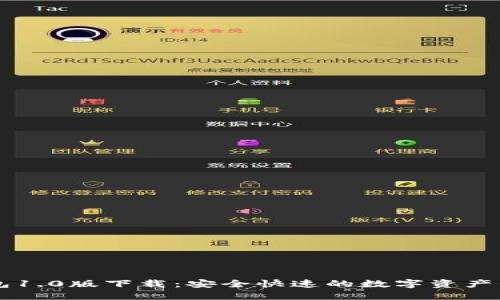 : IM钱包1.0版下载：安全快速的数字资产管理利器