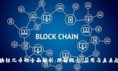 区块链兀币的全面解析：