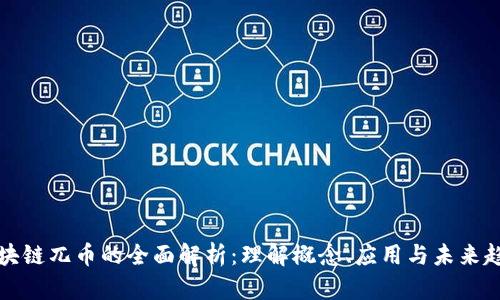 区块链兀币的全面解析：理解概念、应用与未来趋势