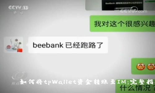 วิว如何将tpWallet资金转账至IM：完整指南
