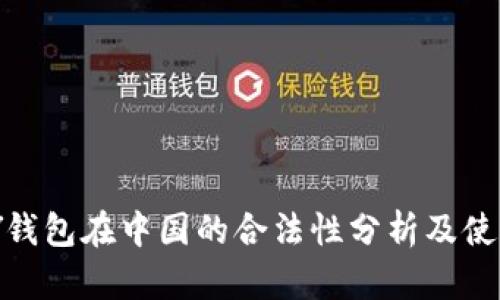 OKPAY钱包在中国的合法性分析及使用指南