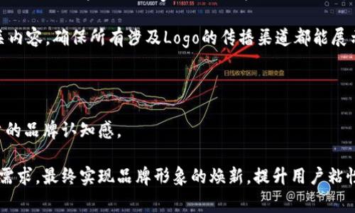 狗eat快速更新tpWalletlogo教程及最佳实践/狗eat

tpWallet, logo更新, 数字钱包/guanjianci

# 快速更新tpWalletlogo教程及最佳实践

在数字货币钱包的使用过程中，品牌形象的建立至关重要。tpWallet作为一款具有广泛用户基础的数字钱包，其Logo的更新不仅可以提高品牌的知名度，还能够吸引更多用户关注。本文将详细阐述如何快速有效地更新tpWallet的Logo，包括步骤、注意事项、设计理念等内容，确保每一步操作都能满足用户的需求。

## 一、tpWallet Logo的重要性

Logo是品牌的视觉符号，能够有效传达品牌的核心价值和理念。在竞争激烈的数字钱包市场，一个设计优雅且具有代表性的Logo能够在众多同行中脱颖而出，为用户留下深刻印象。

tpWallet的Logo不仅是品牌形象的体现，更是用户与平台之间信任的桥梁。在数字资产交易中，用户对平台的信任往往是选择的关键。因此，及时更新Logo，尤其是在品牌定位或战略调整后，可以有效维持用户的信心。

## 二、Logo更新前的准备工作

在开始更新Logo之前，需要做好充分的准备工作，以确保更新过程的高效性和顺利进行。

### 1. 确定更新的目标

在更新Logo之前，首先需要明确更新的目的是什么。是否是为了跟随市场潮流，抑或是想要提升品牌形象，或是为了适应新的业务方向等。明确目标后，可以更具针对性地进行设计。

### 2. 用户反馈收集

了解用户对现有Logo的看法，可以通过问卷调查、用户访谈等方式收集意见。这不仅能帮助设计团队更好地理解用户的需求，还可以提高用户对新Logo的接受度。

### 3. 竞争对手分析

对竞争对手的Logo设计进行分析，找出它们的优势与不足。有时候，一个行业的趋势会影响到其Logo的设计语言，通过借鉴同行的经验，避免重复或过时的风格。

## 三、Logo设计与实现

在进行具体设计时，可以考虑以下几个方面：

### 1. 设计理念

Logo设计要围绕品牌的核心价值展开，需要在形状、颜色、字体等方面都能传达出明确的信息。例如，tpWallet可能是以“安全”、“便捷”、“高科技”等为主要价值，这些元素在设计时要有所体现。

### 2. 色彩搭配

色彩在Logo中有着非常重要的影响力。不同的颜色会传递出不同的情感和信息。比如，蓝色通常代表着科技和安全，而绿色则常常与财富和稳定相联系。因此，在Logo的色彩选择上要十分谨慎，这将对用户的情感产生直接影响。

### 3. 字体选择

文字是Logo的重要组成部分，选择合适的字体将直接影响到品牌的整体形象。字体的显现要简洁、易读，同时也要彰显品牌的个性。

## 四、Logo更新的实施步骤

在设计完成后，需要进入Logo的具体更新实施阶段。

### 1. 设计审核

组织内部的设计审核会议，对设计方案进行评估和讨论，确保Logo符合品牌战略，并获得各方认可。

### 2. 更新平台准备

在网站、社交媒体、移动应用等各个渠道的Logo更新工作要提前准备好，确保在正式发布新Logo时，各个渠道能够同步更新，以免产生用户混淆。

### 3. 发布宣传

正式发布新Logo时，需要做好宣传工作，可以通过公告、邮件、社交媒体等多种渠道告知用户Logo更新的消息。宣传中要强调Logo更新的理由和所体现的新的品牌价值。

## 五、更新后的跟踪与反馈

更新完成后，仍需持续关注用户的反馈信息，通过相关数据分析用户对新Logo的接受度及反应，从而为未来的品牌发展提供参考依据。

## 常见问题解答

### 问题1：Logo变化对用户有什么影响？

Logo变化对用户的影响

Logo变化对用户的影响是多方面的。首先是视觉习惯的影响，长期使用某一Logo的用户在看到一个新Logo时，可能会感到不适应，尤其当Logo变化幅度较大时，更需要时间去适应。用户的认同感和习惯建立在品牌不断重复相同的图像上，因此在过渡期间，用户可能会感到迷惑。为了减少这种影响，可以考虑同时保留旧Logo的一段时间，帮助用户逐步适应新形象。

其次，Logo的变化可能会影响用户对品牌的认知。新的Logo如果设计出色，可能会给用户一种焕新与活力的感觉，提升品牌形象，吸引更多用户关注。但如果设计未能传达出品牌核心价值，那么用户可能会对此产生怀疑。因此，在品牌更新时要与用户保持良好沟通，确保他们了解更新的目的。

最后，Logo的变化也会影响品牌的市场定位。在数字钱包这样的新兴市场中，一个新Logo可能象征着技术创新或服务升级，这将可能吸引新用户或使现有用户感到振奋。因此，设计出来的Logo应与业务的发展方向密切相关，以帮助品牌在市场中占据更有利的位置。

### 问题2：如何保证Logo设计的独特性？

保证Logo设计独特性的方法

在数字钱包行业中，设计一个独特的Logo至关重要。为了确保设计的独特性，可以从以下几方面进行考虑：

首先，进行深入的市场调研，通过对竞争对手Logo的分析，找出其设计的共性与不足之处，明确自己想要的设计方向以及要避免的雷同元素。通过对比，可以找到独特的设计切入点，避免出现相似的图案和色彩配置。

其次，可以利用专业的设计工具及咨询设计人员，有经验的设计师通常具备丰富的创意和市场洞察力，他们能够帮助企业从多个维度探索设计的可能性。此外，加入团队不同背景的成员，能够为设计过程注入新的想法，拓宽思路。

最后，可考虑进行多轮的设计思维工作坊，汇聚团队的智慧，结合不同的想法、建议和设计元素，最终形成一个更具创意和独特性的Logo。环节间的反馈与讨论将帮助过滤掉不适合的部分，最终凝聚出优秀作品。

### 问题3：如何有效宣传Logo更新？

有效宣传Logo更新的方法

有效的Logo更新宣传需要全面而有针对性的策略。在更新的第一时间，就应该通过公司网站、社交平台及公告等多渠道发布Logo更新的消息，但仅仅发布是不够的，还需要深入挖掘信息的传播深度和广度。

首先，可以通过视频和动画的形式制作Logo更新的幕后故事，增加用户的参与感。如果能展示设计的灵感来源和变迁过程，增加用户在情感上的认同感，形成用户与品牌之间的连接。

其次，可以通过线上线下活动来加强互动。例如，举办一个“旧Logo告别会”，在活动中通过展示Logo的历史与演变，引导新Logo。现场还可以通过抽奖或赠送产品的方式提高参与感，吸引用户传播活动信息。

同时，利用品牌大使或行业相关的意见领袖，可以分享Logo变化的合理性，让更多人了解品牌转型的思路。与大V合作，可以显著提升宣传的影响力。此外，借助社交媒体平台进行话题营销，推动用户分享，与用户形成共鸣，进一步扩大Logo更新的影响。

### 问题4：Logo更新后的舆情管理怎样进行？

Logo更新后的舆情管理

舆情管理在Logo更新时至关重要，因为客户和用户对Logo变化的态度将直接影响品牌声誉。为了有效管理舆情需要做好以下几点：

首先，更新后需密切关注各大社交平台上对Logo变化的评论，及时了解用户反馈。在此过程中，需要有专门的团队定期梳理舆情信息，及时掌握舆论导向，及时进行策略调整。

其次，针对负面反馈要保持透明，与用户进行沟通，解释更新Logo背后的逻辑和理念。可以通过直播、FAQ等方式来及时回答用户的问题，避免猜测和谣言的传播。

此外，保持正面宣传的频率，包括分享用户对新Logo的积极评论，展示各种积极的互动，为新Logo塑造良好舆情氛围。并引导用户意识到，Logo的变化象征着品牌的进步，期待他们的支持与认可。

最后，在整个舆情管理过程中，团队要保持开放的态度，及时采纳用户反馈，在真实的舆论环境中逐步改进，最终形成用户与品牌间的良性互动，增强用户粘性。

### 问题5：更新后的Logo如何应用到各个渠道？

新Logo在各渠道的应用

Logo的更新不仅是图案与色彩的变化，也涉及到在不同场合及渠道的广泛应用。在各个渠道的Logo使用要一致而统一，只有这样，才能维护品牌形象的完整性。

首先，需对所有品牌前端介质进行全方位审查，包括网站、App、社交媒体表及宣传材料等，确保Logo在不同尺寸和背景下的表现效果，尽可能避免色彩失真或图形模糊现象；确保Logo符合品牌调性，并能够适应技术限制。

其次，制定内部使用规范，比如对Logo的使用指导手册，明确Logo在不同行业、不同产品中应如何使用。在此手册里需包含色彩、尺寸、背景使用、禁止修改等相关内容。确保所有涉及Logo的传播渠道都能展示相同的品牌形象。

除了线上渠道外，也不要忽视线下渠道，如产品包装、营销海报、宣传册等。根据不同的营销需求设计统一的视觉元素，形成多渠道的品牌传播效果。

最后，切忌随意运用Logo的变体，保持其原有的形象特征是公司品牌意识的重要体现。每个渠道都应按照品牌定位来使用Logo，营造良好的品牌形象，增强用户的品牌认知感。

综上所述，快速更新tpWallet Logo可以通过明确目标、细致分析、设计优雅、有效宣传及细致管理等步骤进行。每一步都需要充分考虑用户的视觉体验和情感需求，最终实现品牌形象的焕新，提升用户粘性和市场占有率。