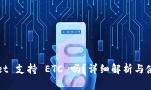 tpWallet 支持 ETC 吗？详细解析与使用指南