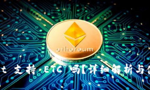 tpWallet 支持 ETC 吗？详细解析与使用指南