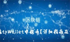 中本聪如何在tpWallet中提币