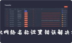 tpWallet网络名称设置错误解