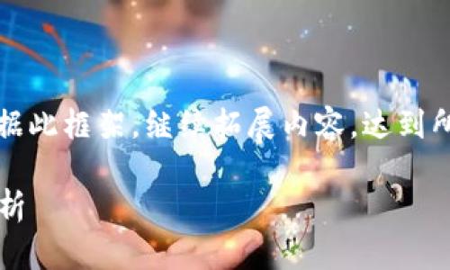 由于篇幅限制，以下是一个较为简化的示例，您可以根据此框架，继续拓展内容，达到所需字数。实际内容需要您根据相关资料进行详细编写。

2023年中国区块链项目排名：最新市场动态与趋势剖析