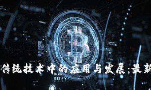 区块链在传统技术中的应用与发展：最新动态解析