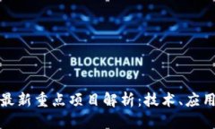 北京区块链最新重点项目