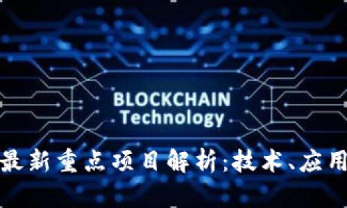 北京区块链最新重点项目解析：技术、应用与未来趋势
