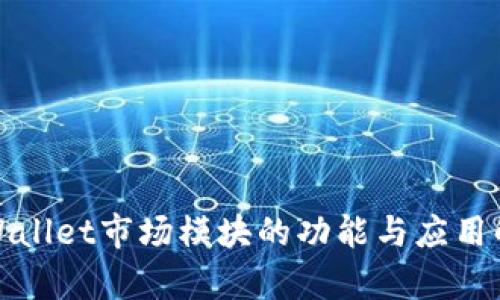 tpWallet市场模块的功能与应用解析