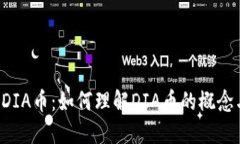 区块链DIA币：如何理解D