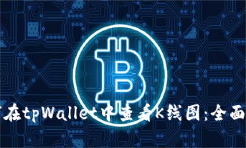 如何在tpWallet中查看K线图：全面指南