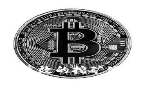   如何使用tpWallet进行挖矿并获取最佳收益 / 
 guanjianci tpWallet, 挖矿, 加密货币 /guanjianci 

近年来，随着区块链技术的广泛应用和加密货币市场的逐步成熟，挖矿作为获取加密资产的重要手段受到了越来越多人的关注。其中，tpWallet作为一种新兴的钱包，为用户提供了简单易用的挖矿功能，吸引了大量用户的参与。本文将详细介绍tpWallet挖矿的相关信息，包括如何使用tpWallet进行挖矿、其优缺点以及面临的常见问题等，帮助用户在这个日益复杂的市场中获得更多收益。

一、tpWallet的基本概述
tpWallet是一款支持多种加密货币的钱包，用户可以通过它进行资金的存储、转账以及挖矿等操作。与传统的钱包相比，tpWallet具有更高的安全性和易用性，支持多种平台，包括Android和iOS，使得用户能够随时随地管理自己的资产。此外，tpWallet内置了即插即用的挖矿功能，用户能够通过简单的操作参与挖矿并获取收益。

二、如何使用tpWallet进行挖矿
使用tpWallet进行挖矿的过程相对简单，主要可以分为以下几个步骤：
ol
    listrong下载和安装tpWallet：/strong用户可以根据自己的操作系统选择相应的版本进行下载，安装完成后注册或登录账户。/li
    listrong创建或导入钱包：/strong新用户需要创建一个新的钱包，牢记助记词和私钥，老用户则可以选择导入已有钱包。/li
    listrong选择挖矿平台：/strongtpWallet支持多种挖矿项目，用户根据自己的需求和兴趣选择合适的项目。/li
    listrong配置挖矿设置：/strong用户可以根据自己的网络条件和设备性能设置挖矿的相关参数，例如算力、挖矿时间等。/li
    listrong开始挖矿：/strong完成设置后，用户只需点击开始挖矿按钮，即可自动开始挖矿。/li
/ol

三、tpWallet挖矿的优缺点
在使用tpWallet进行挖矿时，用户需要了解其优缺点，以便作出更好的决策。

strong优点：/strong
ul
    listrong易用性：/strongtpWallet的界面友好，功能直观，适合初学者使用。/li
    listrong安全性：/strongtpWallet运用了多重加密技术，确保用户财产的安全。/li
    listrong灵活性：/strong支持多种加密货币，用户可以根据市场变化灵活调整挖矿策略。/li
/ul

strong缺点：/strong
ul
    listrong费用：/strong一些挖矿项目可能会收取交易费用，影响用户收益。/li
    listrong市场风险：/strong加密货币市场波动剧烈，可能会影响挖矿收益。/li
    listrong技术门槛：/strong尽管tpWallet易用，但对于完全不懂技术的用户，可能仍需一定的学习成本。/li
/ul

四、如何提高tpWallet挖矿收益
为了提高tpWallet挖矿的收益，用户可以采取以下策略：
ol
    listrong选择合适的挖矿项目：/strong研究市场，关注潜力较大的项目，选择即将上涨的币种进行挖矿。/li
    listrong算力配置：/strong根据自己的设备性能，适当调整挖矿的算力设置，避免因设备过载导致的损失。/li
    listrong监控市场动态：/strong关注加密货币市场的新闻和动态，及时调整挖矿策略。/li
    listrong积极参与社区：/strong加入相关的加密货币社区，与其他矿工分享经验，获取最新的市场信息和挖矿技巧。/li
/ol

五、tpWallet常见问题解答
在使用tpWallet过程中，用户可能会遇到一些常见问题，以下是五个相关问题的详细解答。

问题1：tpWallet挖矿的收益是如何计算的？
tpWallet挖矿的收益主要取决于三个因素：挖矿的难度、网络的算力以及用户的算力贡献。
1. 挖矿难度：不同的挖矿项目其挖矿难度和收益计算方式可能完全不同。区块链网络会根据参与者的总算力自动调整挖矿难度，以确保新币的发行速率保持相对稳定。
2. 网络算力：网络算力是指整个网络中所有矿工的计算能力总和。如果网络算力上升，挖矿难度也会相应提高，单个矿工的收益可能减少；反之亦然。
3. 用户算力：用户在挖矿过程中提供的算力也是收益计算中的一个关键因素。用户算力越高，得到区块奖励的概率就越高，获得的收益就越多。
总结：可以将tpWallet挖矿收益理解为公式“收益 = 区块奖励 × （用户算力 / 网络算力）”。此外，用户还需注意相关的交易费和费用，这会减少最终的可得收益。

问题2：tpWallet的安全性如何？
tpWallet作为一款加密货币钱包，其安全性一直是用户关注的重点。以下是tpWallet在安全性方面的优势与特点：
1. 密码保护：用户在创建钱包时需要设置强密码，以防止未授权访问。强密码应该包含字母、数字和特殊字符的组合，并具备较大的复杂性。
2. 私钥管理：用户的私钥是访问和管理钱包资金的关键，tpWallet允许用户导出私钥，并建议用户将私钥妥善保管，甚至可以在离线环境下保存。
3. 多重签名：tpWallet支持多重签名技术，用户可以选择在进行大额交易时需要多个设备或账户的签名，提高交易安全性。
4. 持续更新：tpWallet团队会定期发布安全更新和补丁，用户只需确保更新到最新版本即可保障更多安全性。
总结：tpWallet通过长期的安全防护措施为用户提供了良好的安全保障，但用户自身的安全意识和行为依然重要，例如定期备份助记词、私钥，不随意点击不明链接等。

问题3：tpWallet能否支持所有币种的挖矿？
tpWallet的特点是支持多种常见的加密货币，但并非所有币种都能通过tpWallet进行挖矿。具体情况如下：
1. 支持的币种：tpWallet支持的主流币种如比特币、以太坊、莱特币等可以进行挖矿。这些币种通常采用POW（工作量证明）机制，用户通过提供算力进行挖矿。
2. 不支持的币种：一些采用POS（权益证明）或其他机制的币种，如某些新兴的DeFi项目，可能无法通过tpWallet直接挖矿。用户应关注tpWallet官网或社区公告，了解最新支持的挖矿币种列表。
总结：用户可以利用tpWallet挖矿的币种虽然不算全，但足够涵盖大部分常见及热门币种概念，用户可以根据平台说明自行选择。

问题4：挖矿后如何提取收益？
tpWallet的挖矿收益一般会累积在用户钱包中，提取收益的操作相对简便，步骤如下：
ol
    listrong登录tpWallet：/strong使用注册时的账号及密码登录tpWallet。/li
    listrong查看收益状态：/strong在钱包的主界面中，可以查看到账户资产，包括挖矿收益。/li
    listrong选择提取：/strong如需提现，可以选择提现功能，并输入对应的地址及金额。/li
    listrong确认交易：/strong用户需确认交易信息无误后提交，可能会收取少量手续费。/li
/ol
总结：提取收益的方式虽然不复杂，但用户仍需关注合适的提现时机及手续费情况，以保证收益最大化。

问题5：挖矿过程中出现问题该怎么办？
在使用tpWallet挖矿的过程中，用户难免会遇到一些问题，例如矿工卡顿、收益不正常等，解决方式主要分为以下几种：
1. 检查网络连接：由于挖矿需要持续稳定的网络连接，用户应确保网络正常，有时可以尝试重启路由器或更换网络环境。
2. 查看挖矿设置：用户要定期检查挖矿设置，确保算力、时间等配置合适。若设备过载，应降低算力设置。
3. 咨询社区：用户可以加入tpWallet相关的社区，询问其他矿工，获取帮助和建议，这通常会提供更多解决方案。
4. 联系客服：如无法通过自助方式解决问题，用户可以联系tpWallet的客服团队，获取专业的技术支持。
总结：用户在遇到挖矿问题时，不应盲目焦虑，保持冷静，按照系统的方法来解决，同时在使用过程中提前做好准备与备份，以降低损失的可能性。

总的来说，tpWallet提供了一个简便的挖矿平台，适合各种级别的用户。虽然挖矿并不一定保证一定利润，但是通过合理的策略和适时的市场观察，用户可以在tpWallet上进行相对安全和高效的挖矿体验，获取潜在收益。