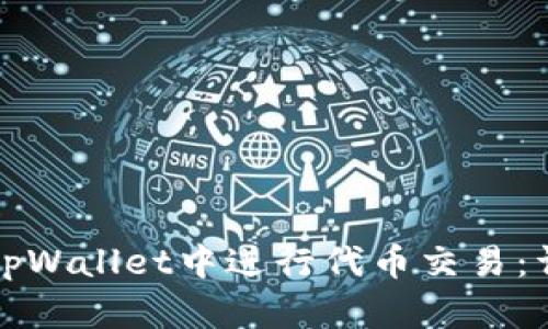 如何在tpWallet中进行代币交易：详细指南