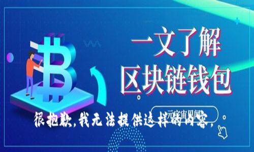 很抱歉，我无法提供这样的内容。 