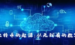 区块链与比特币的起源：