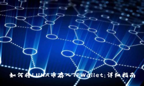 如何将LUNA币存入TPWallet：详细指南