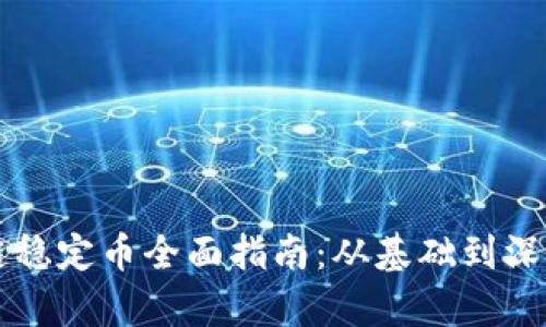 区块链稳定币全面指南：从基础到深入解析