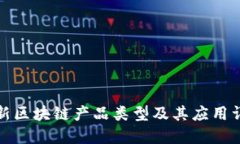 最新区块链产品类型及其